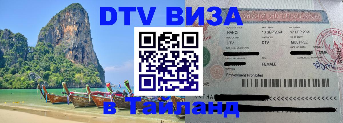 DTV Visa Thailand — прайс и условия, виза без дополнительных документов - Ереван 