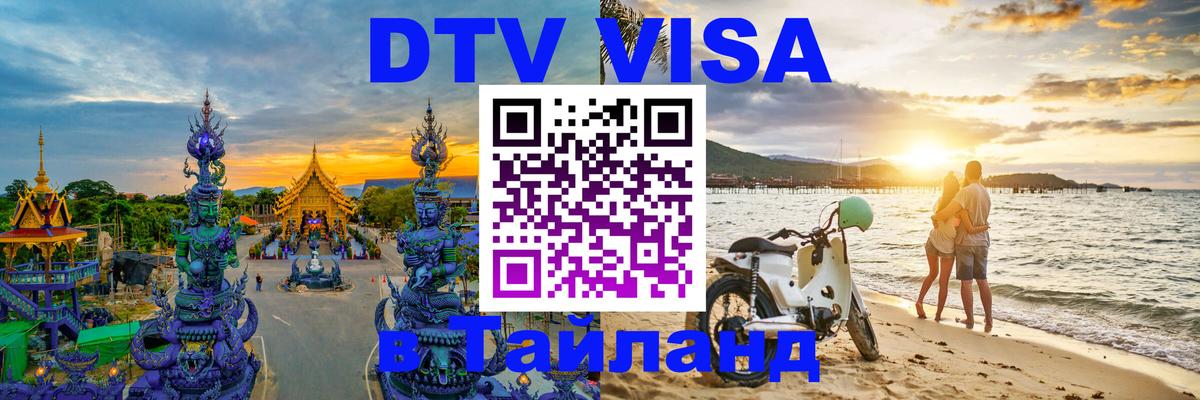DTV Visa Тайланд купить Ереван 