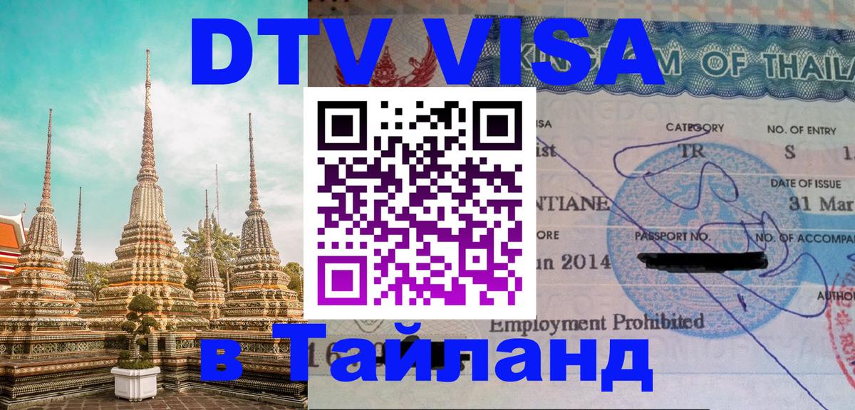 DTV виза Тайланд 
