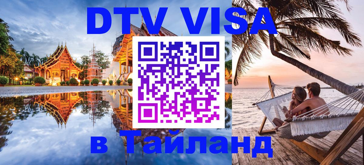 Стоимость и условия DTV визы — оформление в Таиланд под ключ - Ереван 